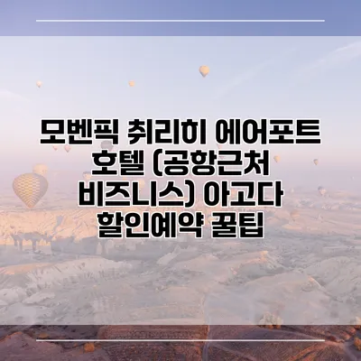 모벤픽 취리히 에어포트 호텔 (공항근처 비즈니스) 아고다 할인예약 꿀팁