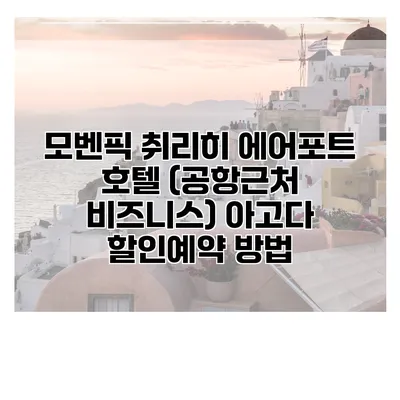 모벤픽 취리히 에어포트 호텔 (공항근처 비즈니스) 아고다 할인예약 방법
