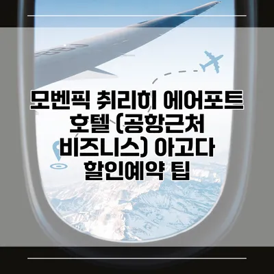 모벤픽 취리히 에어포트 호텔 (공항근처 비즈니스) 아고다 할인예약 팁