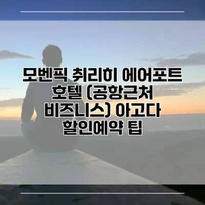 모벤픽 취리히 에어포트 호텔 (공항근처 비즈니스) 아고다 할인예약 팁