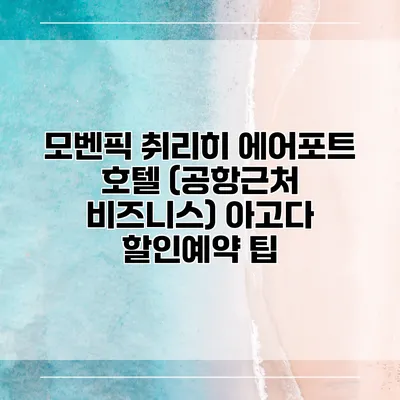 모벤픽 취리히 에어포트 호텔 (공항근처 비즈니스) 아고다 할인예약 팁