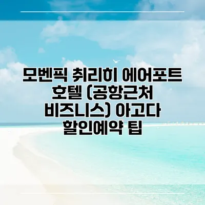 모벤픽 취리히 에어포트 호텔 (공항근처 비즈니스) 아고다 할인예약 팁