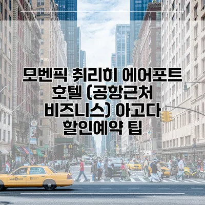 모벤픽 취리히 에어포트 호텔 (공항근처 비즈니스) 아고다 할인예약 팁