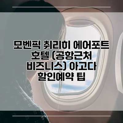 모벤픽 취리히 에어포트 호텔 (공항근처 비즈니스) 아고다 할인예약 팁