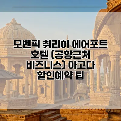 모벤픽 취리히 에어포트 호텔 (공항근처 비즈니스) 아고다 할인예약 팁