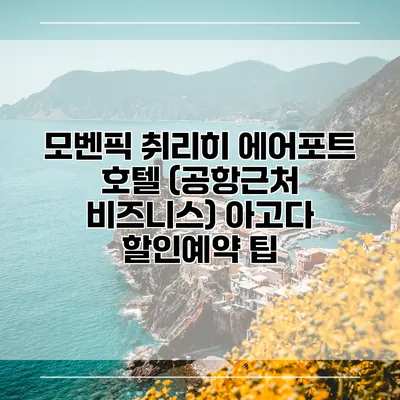 모벤픽 취리히 에어포트 호텔 (공항근처 비즈니스) 아고다 할인예약 팁