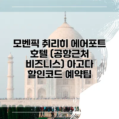 모벤픽 취리히 에어포트 호텔 (공항근처 비즈니스) 아고다 할인코드 예약팁
