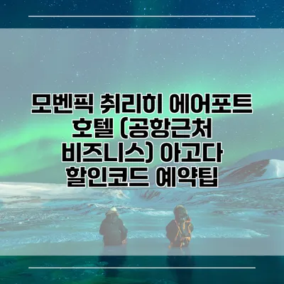 모벤픽 취리히 에어포트 호텔 (공항근처 비즈니스) 아고다 할인코드 예약팁