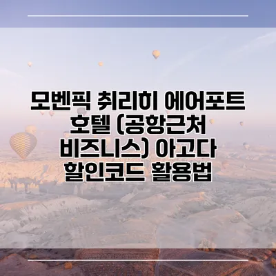 모벤픽 취리히 에어포트 호텔 (공항근처 비즈니스) 아고다 할인코드 활용법