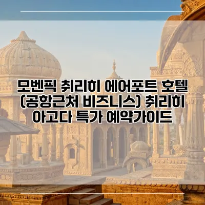 모벤픽 취리히 에어포트 호텔 (공항근처 비즈니스) 취리히 아고다 특가 예약가이드