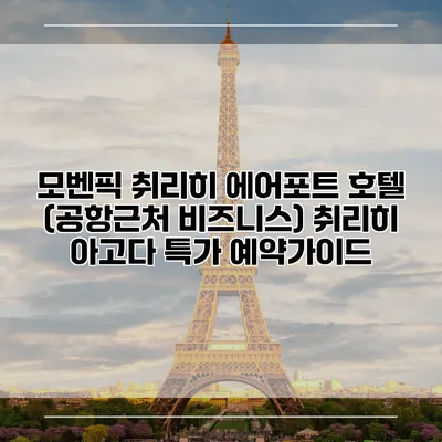 모벤픽 취리히 에어포트 호텔 (공항근처 비즈니스) 취리히 아고다 특가 예약가이드