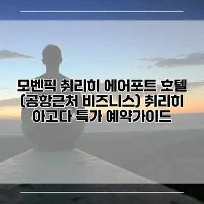 모벤픽 취리히 에어포트 호텔 (공항근처 비즈니스) 취리히 아고다 특가 예약가이드