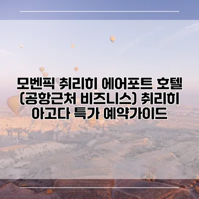 모벤픽 취리히 에어포트 호텔 (공항근처 비즈니스) 취리히 아고다 특가 예약가이드
