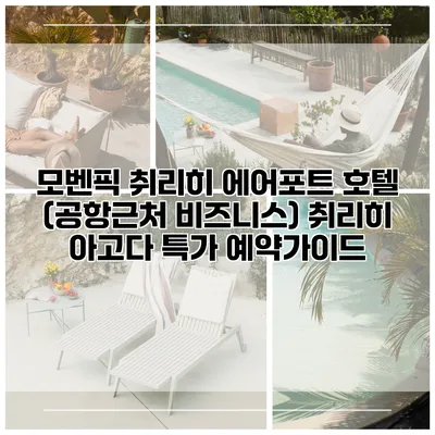 모벤픽 취리히 에어포트 호텔 (공항근처 비즈니스) 취리히 아고다 특가 예약가이드