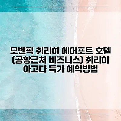 모벤픽 취리히 에어포트 호텔 (공항근처 비즈니스) 취리히 아고다 특가 예약방법