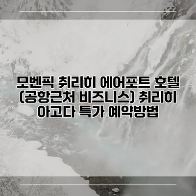 모벤픽 취리히 에어포트 호텔 (공항근처 비즈니스) 취리히 아고다 특가 예약방법