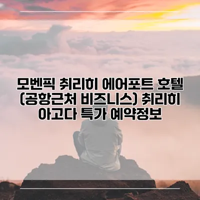 모벤픽 취리히 에어포트 호텔 (공항근처 비즈니스) 취리히 아고다 특가 예약정보