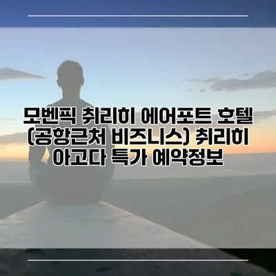 모벤픽 취리히 에어포트 호텔 (공항근처 비즈니스) 취리히 아고다 특가 예약정보