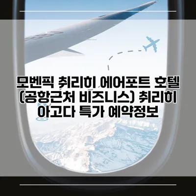 모벤픽 취리히 에어포트 호텔 (공항근처 비즈니스) 취리히 아고다 특가 예약정보