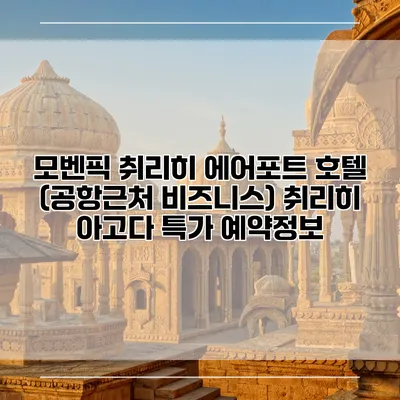 모벤픽 취리히 에어포트 호텔 (공항근처 비즈니스) 취리히 아고다 특가 예약정보