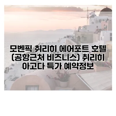 모벤픽 취리히 에어포트 호텔 (공항근처 비즈니스) 취리히 아고다 특가 예약정보