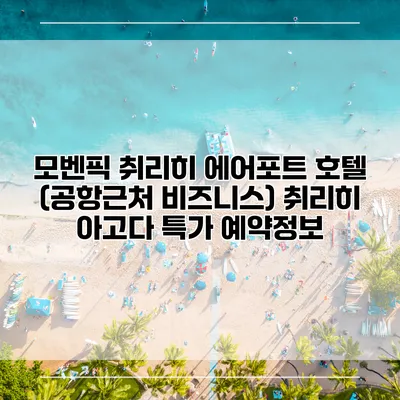 모벤픽 취리히 에어포트 호텔 (공항근처 비즈니스) 취리히 아고다 특가 예약정보