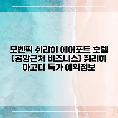 모벤픽 취리히 에어포트 호텔 (공항근처 비즈니스) 취리히 아고다 특가 예약정보