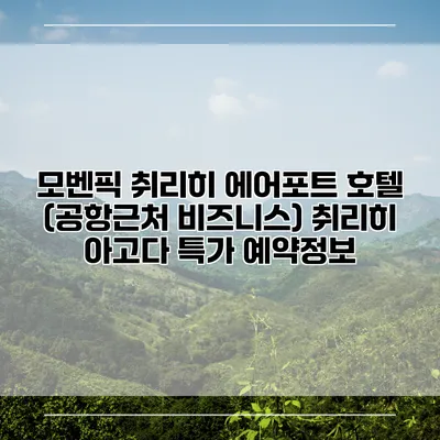모벤픽 취리히 에어포트 호텔 (공항근처 비즈니스) 취리히 아고다 특가 예약정보