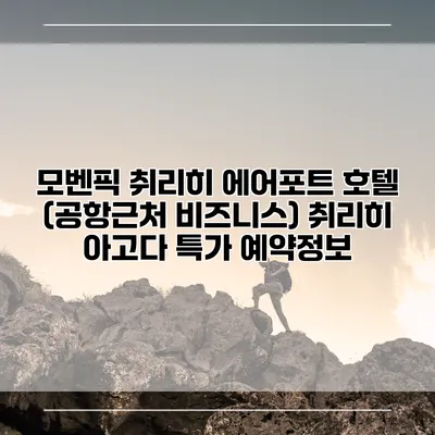 모벤픽 취리히 에어포트 호텔 (공항근처 비즈니스) 취리히 아고다 특가 예약정보