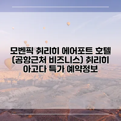 모벤픽 취리히 에어포트 호텔 (공항근처 비즈니스) 취리히 아고다 특가 예약정보