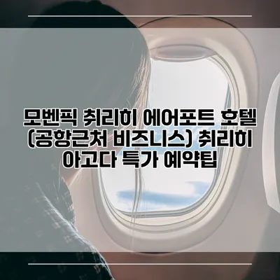 모벤픽 취리히 에어포트 호텔 (공항근처 비즈니스) 취리히 아고다 특가 예약팁