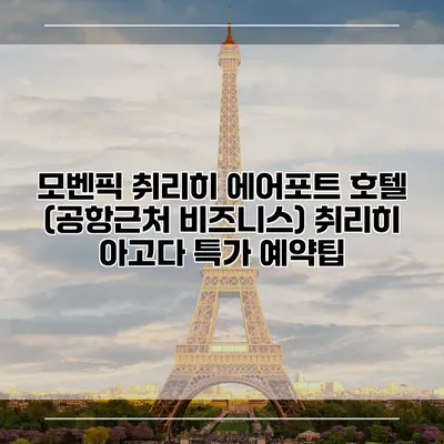 모벤픽 취리히 에어포트 호텔 (공항근처 비즈니스) 취리히 아고다 특가 예약팁