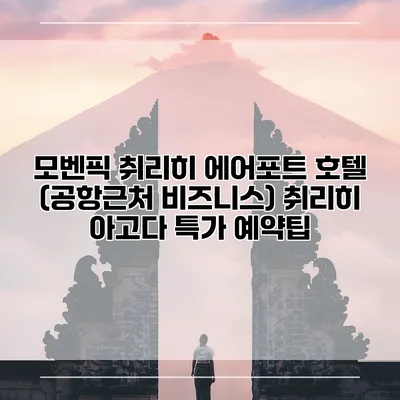모벤픽 취리히 에어포트 호텔 (공항근처 비즈니스) 취리히 아고다 특가 예약팁
