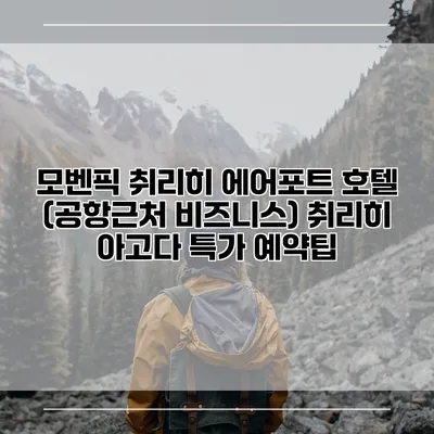 모벤픽 취리히 에어포트 호텔 (공항근처 비즈니스) 취리히 아고다 특가 예약팁