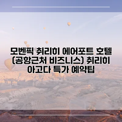 모벤픽 취리히 에어포트 호텔 (공항근처 비즈니스) 취리히 아고다 특가 예약팁