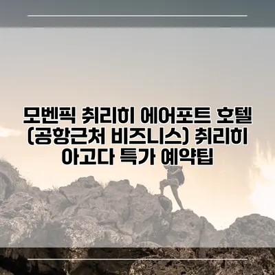 모벤픽 취리히 에어포트 호텔 (공항근처 비즈니스) 취리히 아고다 특가 예약팁