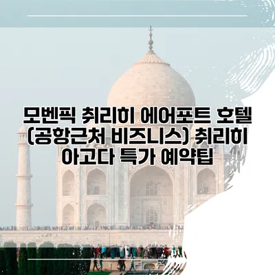 모벤픽 취리히 에어포트 호텔 (공항근처 비즈니스) 취리히 아고다 특가 예약팁
