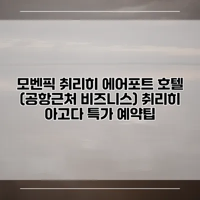 모벤픽 취리히 에어포트 호텔 (공항근처 비즈니스) 취리히 아고다 특가 예약팁