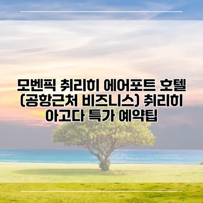 모벤픽 취리히 에어포트 호텔 (공항근처 비즈니스) 취리히 아고다 특가 예약팁