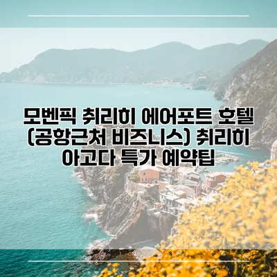 모벤픽 취리히 에어포트 호텔 (공항근처 비즈니스) 취리히 아고다 특가 예약팁