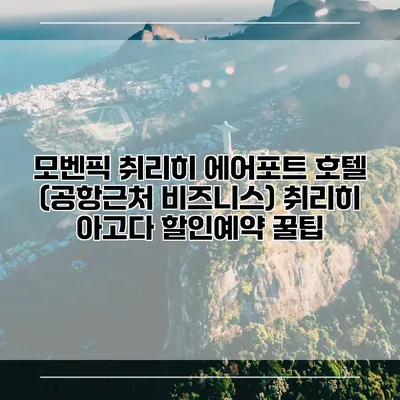 모벤픽 취리히 에어포트 호텔 (공항근처 비즈니스) 취리히 아고다 할인예약 꿀팁