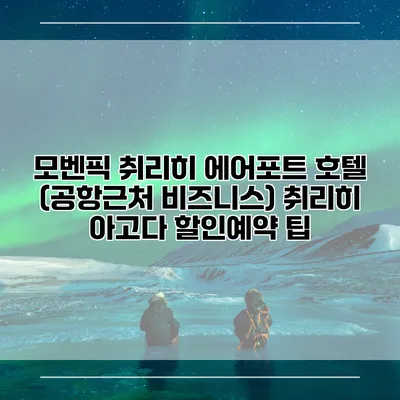 모벤픽 취리히 에어포트 호텔 (공항근처 비즈니스) 취리히 아고다 할인예약 팁