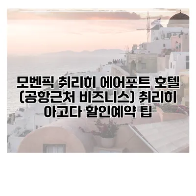 모벤픽 취리히 에어포트 호텔 (공항근처 비즈니스) 취리히 아고다 할인예약 팁