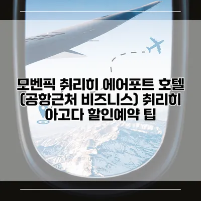 모벤픽 취리히 에어포트 호텔 (공항근처 비즈니스) 취리히 아고다 할인예약 팁