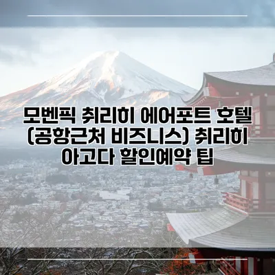 모벤픽 취리히 에어포트 호텔 (공항근처 비즈니스) 취리히 아고다 할인예약 팁