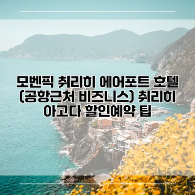 모벤픽 취리히 에어포트 호텔 (공항근처 비즈니스) 취리히 아고다 할인예약 팁