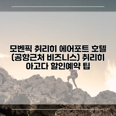모벤픽 취리히 에어포트 호텔 (공항근처 비즈니스) 취리히 아고다 할인예약 팁