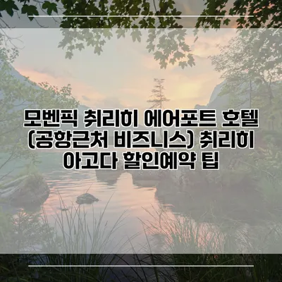 모벤픽 취리히 에어포트 호텔 (공항근처 비즈니스) 취리히 아고다 할인예약 팁