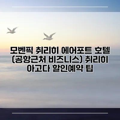 모벤픽 취리히 에어포트 호텔 (공항근처 비즈니스) 취리히 아고다 할인예약 팁