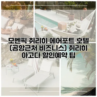 모벤픽 취리히 에어포트 호텔 (공항근처 비즈니스) 취리히 아고다 할인예약 팁